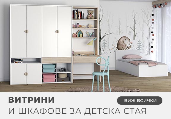 Шкафове и витрини за детска стая